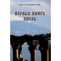 Перевод 1-й книги Еноха с геэз с религиоведческим комментарием И.С. Вевюрко