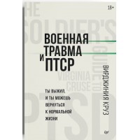 Військова травма та ПТСР. Ти вижив і ти можеш повернутися до нормального життя.  Вірджинія Круз