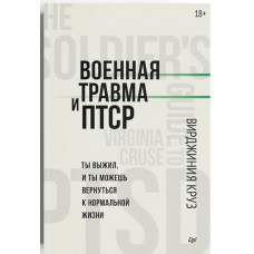 Військова травма та ПТСР. Ти вижив і ти можеш повернутися до нормального життя.  Вірджинія Круз