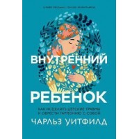Внутрішня дитина. Як зцілити дитячі травми та знайти гармонію з собою. Ч.Вітфілд
