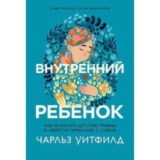 Внутрішня дитина. Як зцілити дитячі травми та знайти гармонію з собою. Ч.Вітфілд