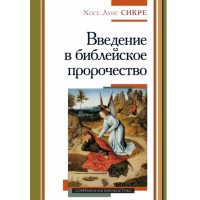  Введение в библейское пророчество. Хосе Луис Сикре