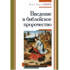  Введение в библейское пророчество. Хосе Луис Сикре