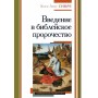 Введение в библейское пророчество. Испанский библеист Хосе Луис Сикре