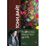 Транзактный анализ. Психология подросткового возраста. ТРИ книги. Тони Вайт