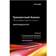 Транзактний аналіз: 100 ключових понять та технік. Марк Віддоусон