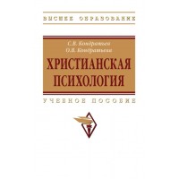 Христианская психология. Учебное пособие. С.Кондратьев, О.Кондратьева