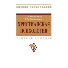 Христианская психология. Учебное пособие. С.Кондратьев, О.Кондратьева