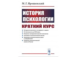 История психологии. Краткий курс. М.Г.Ярошевский