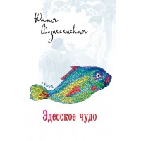 Эдесское чудо. Юлия Вознесенская