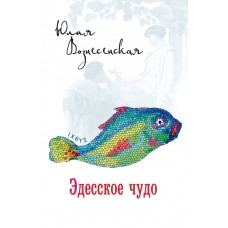 Едеське диво. Юлія Вознесенська