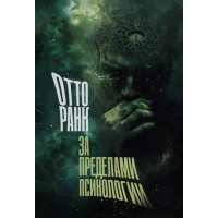 За пределами психологии. Отто Ранк
