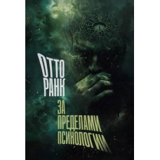 За пределами психологии. Отто Ранк