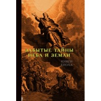 Книги Еноха. Таємниці Землі та Неба. Ігор Лосієвський