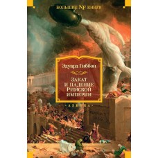 Захід сонця і падіння Римської імперії. Масштабна праця. Едуард Гіббон