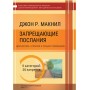 Методичний посібник Забороняючі послання. Діагностика, терапія та процес Перерішення. Джон МакНіл