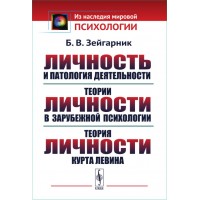 Особистість та патологія діяльності. Теорії особистості зарубіжної психології і теорія Курта Левіна. Б.В.Зейгарник