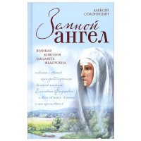 Земний Янгол. Велика княгиня Єлизавета Федорівна. Олексій Солоніцин