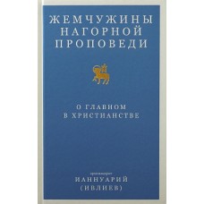 Перлини Нагірної проповіді. Іаннуарій (Івлієв)