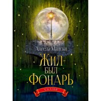 Жил-был Фонарь. Философские сказки для взрослых. Ангела Майски