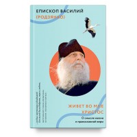 Живет во мне Христос. Епископ Василий (Родзянко) 