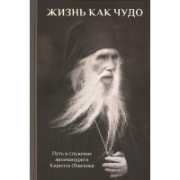 Жизнь как чудо. Архимандрит Кирилл (Павлов)