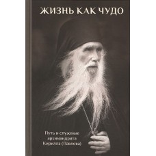 Жизнь как чудо. Архимандрит Кирилл (Павлов)