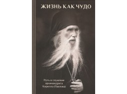 Жизнь как чудо. Архимандрит Кирилл (Павлов)