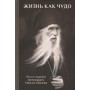 Жизнь как чудо. Путь и служение архимандрита Кирилла (Павлова)
