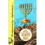 Шон Кингсли о истории «Золота Бога». Поиски пропавших сокровищ из Иерусалимского Храма