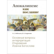 Апокалипсис как послание. Основные вопросы интерпретации Откровения Иоанна Богослова