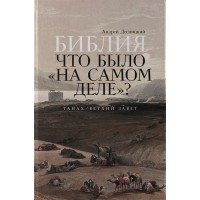 Біблія Що було насправді?  Андрій Десницький