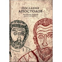 Послання апостолів. Переклад та коментарі Андрія Десніцького