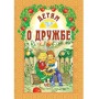 Детям о дружбе. Литературные произведения. И.А. Старостина