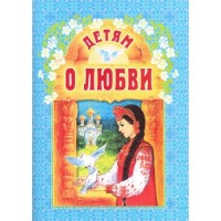Детям о Любви. Н.Г. Куцаева