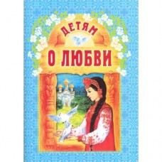 Дітям про кохання. Н.Г. Куцаєва