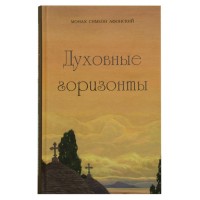 Духовные горизонты, или Царство Божие. Симеон Афонский