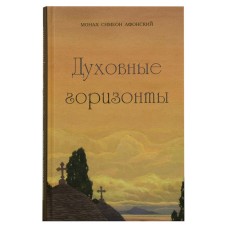 Духовні горизонти, або Боже Царство. Симеон Афонський