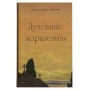 Духовные горизонты, или Царство Божие. Монах Симеон Афонский