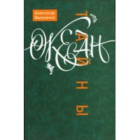 Океан таємниці. Олександр Філоненко