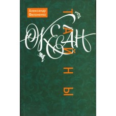 Океан тайны. Александр Филоненко