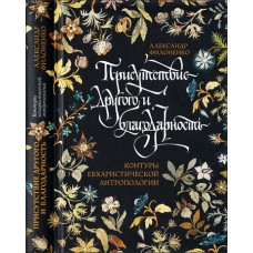 Присутствие Другого и благодарность. Александр Филоненко