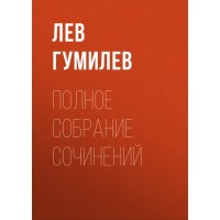 Полное собрание сочинений. Л.Н. Гумилев