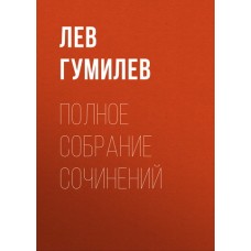 Полное собрание сочинений. Л.Н. Гумилев