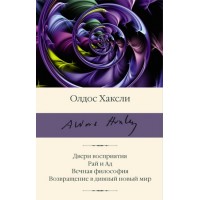 Олдос Хаксли. Сборник произведений