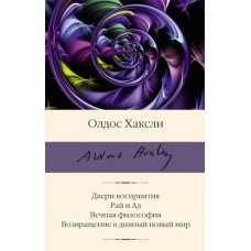 Олдос Хаксли. Сборник произведений