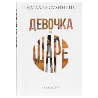 Девочка на шаре. Наталия Сухинина 