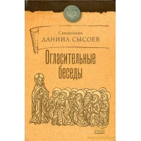Огласительные беседы. Священник Даниил Сысоев
