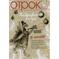 «Отрок.ua» № 67 (2014 год, № 1)