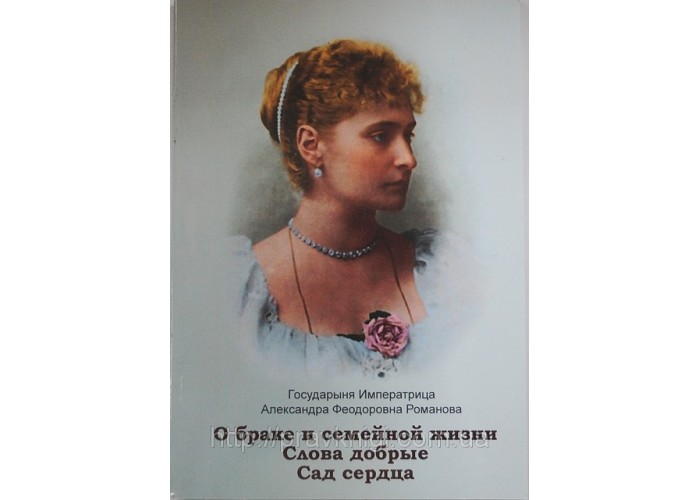 О браке и семейной жизни. Слова добрые. Сад сердца. Императрицы Александры Феодоровны